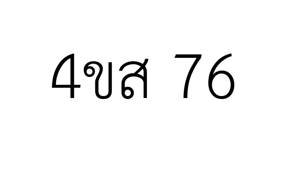 4ขส 76